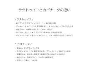 ラタトュイユとカポナータの違い　説明