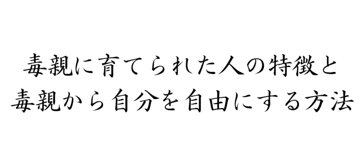 毒親　特徴　毒親からの解放　自分を自由にする方法