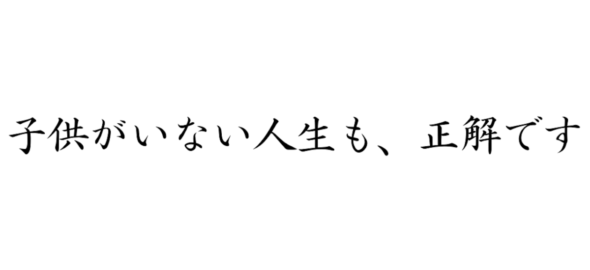 子供がいない人生　子なし　子供がいない夫婦　夫婦二人　生き方