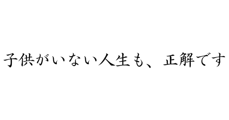 大丈夫、子供がいない人生も正解です