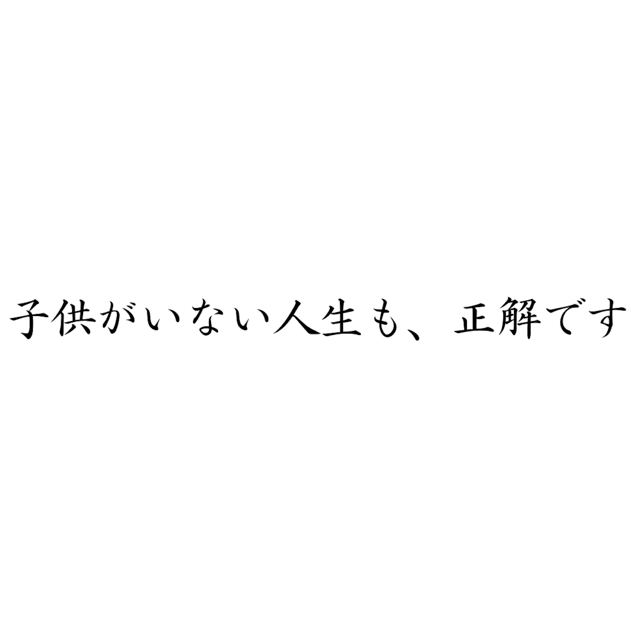 大丈夫、子供がいない人生も正解です