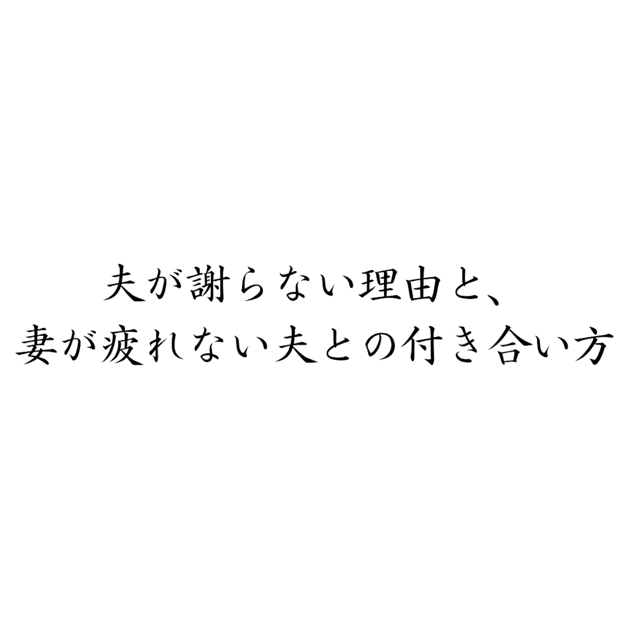 夫が謝らない理由と、妻が疲れない夫との付き合い方