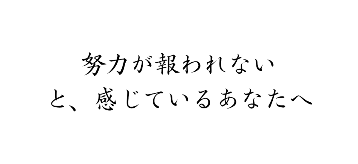 努力が報われないと感じているあなたへ　努力　報われる　自己成長　コミュニケーション