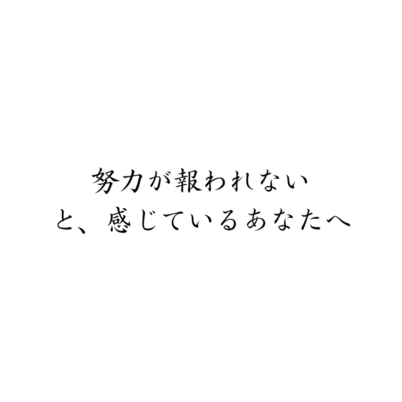 「努力が報われない」と感じているあなたへ